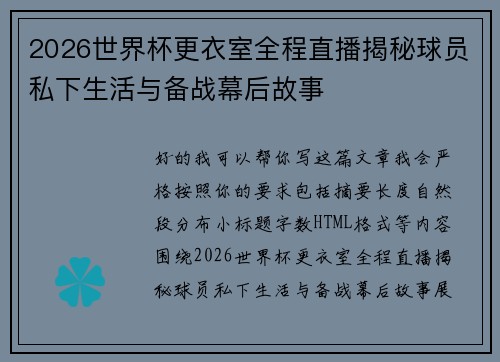 2026世界杯更衣室全程直播揭秘球员私下生活与备战幕后故事 2026世界杯更衣室全程直播揭秘球员私下生活与备战幕后故事