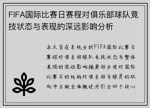 FIFA国际比赛日赛程对俱乐部球队竞技状态与表现的深远影响分析 FIFA国际比赛日赛程对俱乐部球队竞技状态与表现的深远影响分析