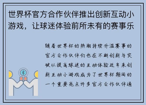 世界杯官方合作伙伴推出创新互动小游戏,让球迷体验前所未有的赛事乐趣与互动体验 世界杯官方合作伙伴推出创新互动小游戏,让球迷体验前所未有的赛事乐趣与互动体验
