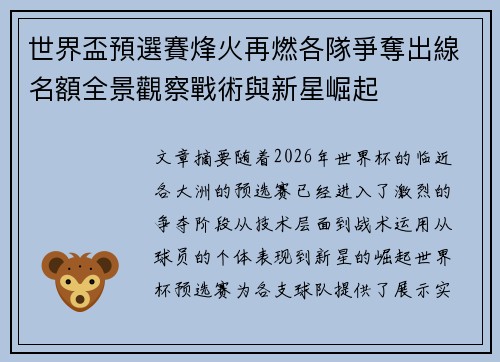 世界盃預選賽烽火再燃各隊爭奪出線名額全景觀察戰術與新星崛起 世界盃預選賽烽火再燃各隊爭奪出線名額全景觀察戰術與新星崛起