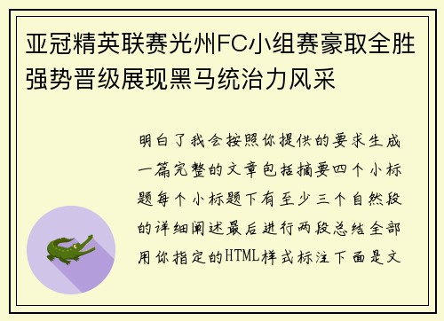 亚冠精英联赛光州FC小组赛豪取全胜强势晋级展现黑马统治力风采