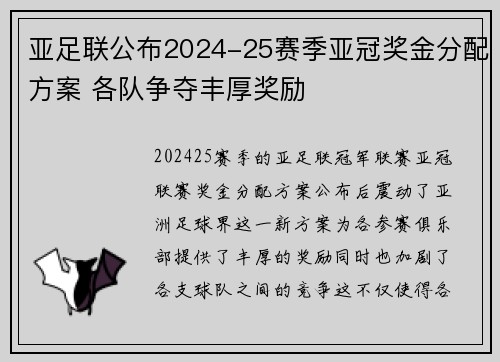 亚足联公布2024-25赛季亚冠奖金分配方案 各队争夺丰厚奖励 亚足联公布2024-25赛季亚冠奖金分配方案 各队争夺丰厚奖励