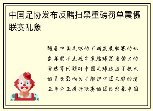 中国足协发布反赌扫黑重磅罚单震慑联赛乱象 中国足协发布反赌扫黑重磅罚单震慑联赛乱象