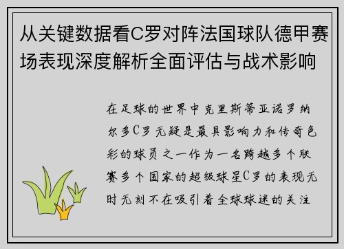 从关键数据看C罗对阵法国球队德甲赛场表现深度解析全面评估与战术影响 从关键数据看C罗对阵法国球队德甲赛场表现深度解析全面评估与战术影响