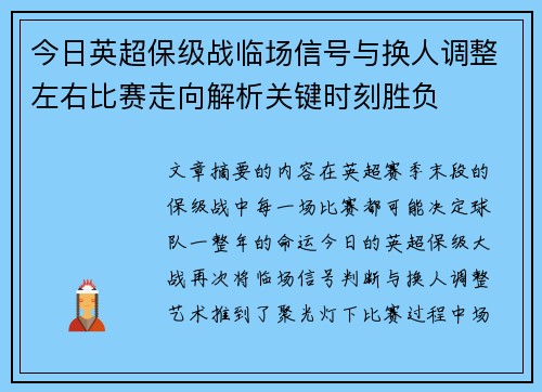 今日英超保级战临场信号与换人调整左右比赛走向解析关键时刻胜负 今日英超保级战临场信号与换人调整左右比赛走向解析关键时刻胜负