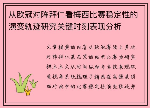 从欧冠对阵拜仁看梅西比赛稳定性的演变轨迹研究关键时刻表现分析 从欧冠对阵拜仁看梅西比赛稳定性的演变轨迹研究关键时刻表现分析