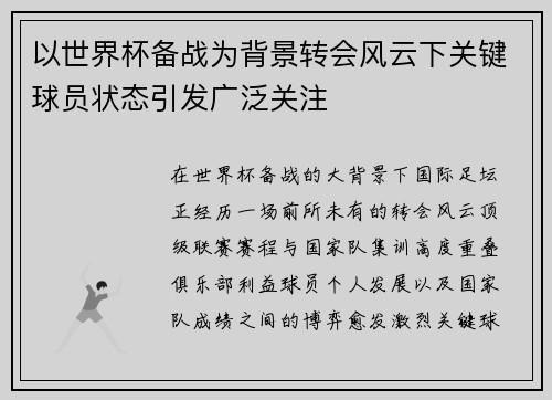 以世界杯备战为背景转会风云下关键球员状态引发广泛关注 以世界杯备战为背景转会风云下关键球员状态引发广泛关注
