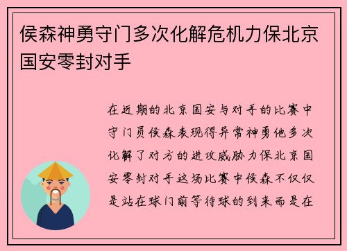 侯森神勇守门多次化解危机力保北京国安零封对手 侯森神勇守门多次化解危机力保北京国安零封对手