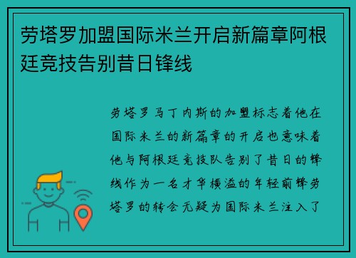 劳塔罗加盟国际米兰开启新篇章阿根廷竞技告别昔日锋线