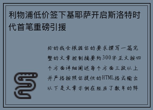 利物浦低价签下基耶萨开启斯洛特时代首笔重磅引援
