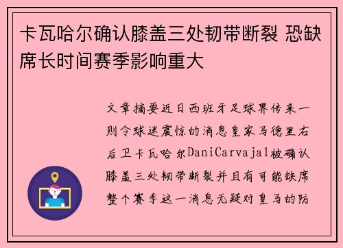 卡瓦哈尔确认膝盖三处韧带断裂 恐缺席长时间赛季影响重大 卡瓦哈尔确认膝盖三处韧带断裂 恐缺席长时间赛季影响重大