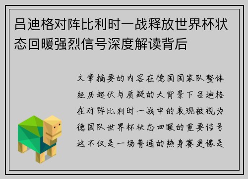 吕迪格对阵比利时一战释放世界杯状态回暖强烈信号深度解读背后 吕迪格对阵比利时一战释放世界杯状态回暖强烈信号深度解读背后