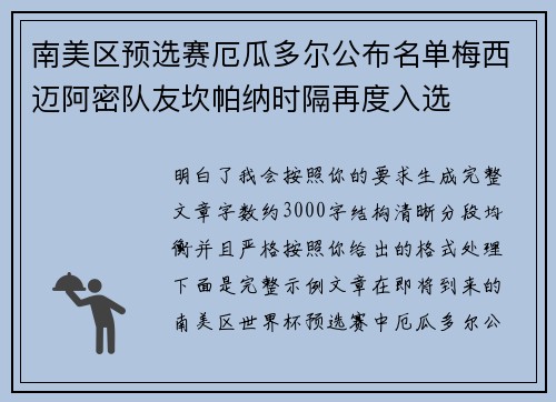 南美区预选赛厄瓜多尔公布名单梅西迈阿密队友坎帕纳时隔再度入选 南美区预选赛厄瓜多尔公布名单梅西迈阿密队友坎帕纳时隔再度入选