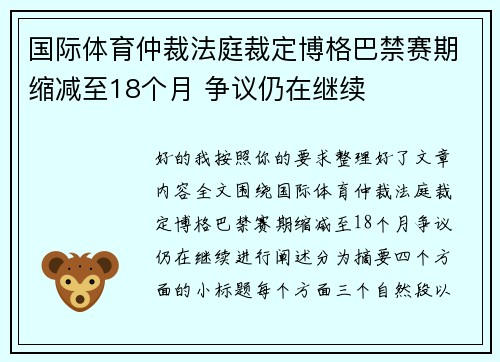 国际体育仲裁法庭裁定博格巴禁赛期缩减至18个月 争议仍在继续 国际体育仲裁法庭裁定博格巴禁赛期缩减至18个月 争议仍在继续