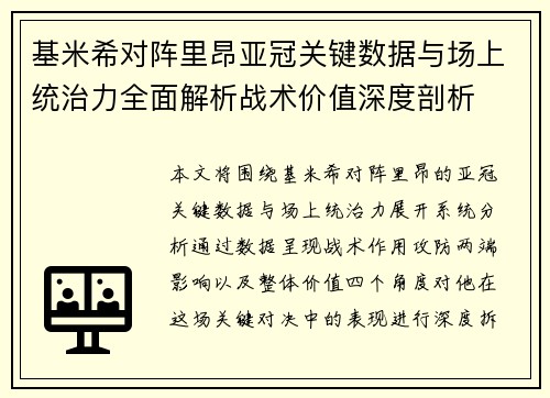 基米希对阵里昂亚冠关键数据与场上统治力全面解析战术价值深度剖析