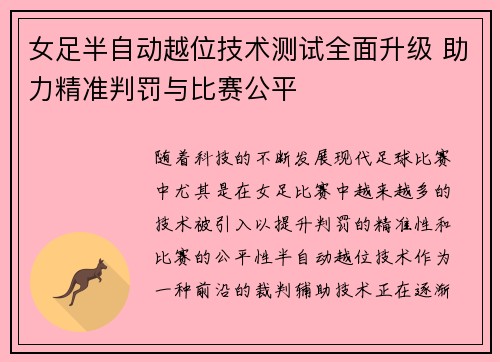 女足半自动越位技术测试全面升级 助力精准判罚与比赛公平