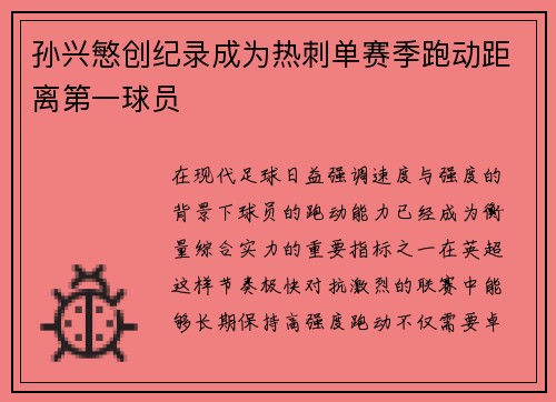 孙兴慜创纪录成为热刺单赛季跑动距离第一球员