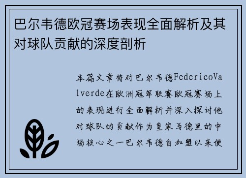 巴尔韦德欧冠赛场表现全面解析及其对球队贡献的深度剖析