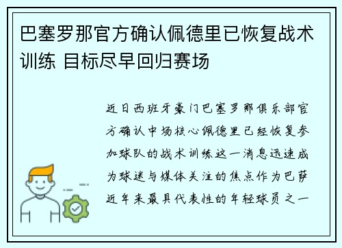 巴塞罗那官方确认佩德里已恢复战术训练 目标尽早回归赛场