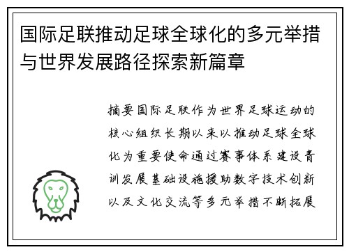 国际足联推动足球全球化的多元举措与世界发展路径探索新篇章