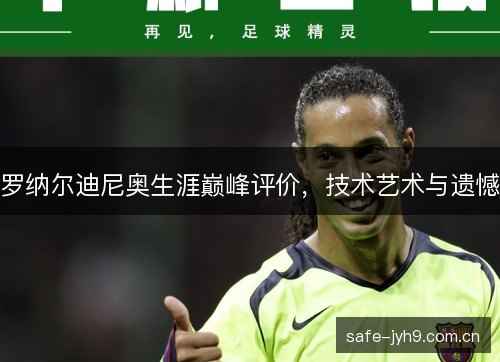 罗纳尔迪尼奥生涯巅峰评价,技术艺术与遗憾 罗纳尔迪尼奥生涯巅峰评价,技术艺术与遗憾
