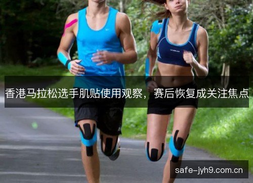 香港马拉松选手肌贴使用观察，赛后恢复成关注焦点