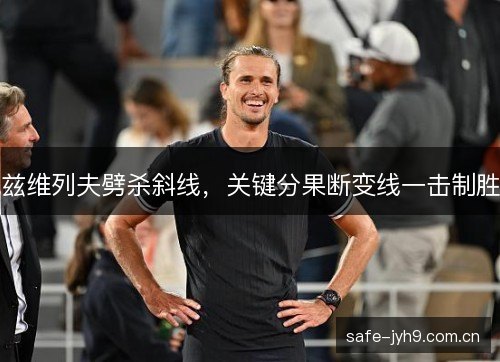 兹维列夫劈杀斜线，关键分果断变线一击制胜