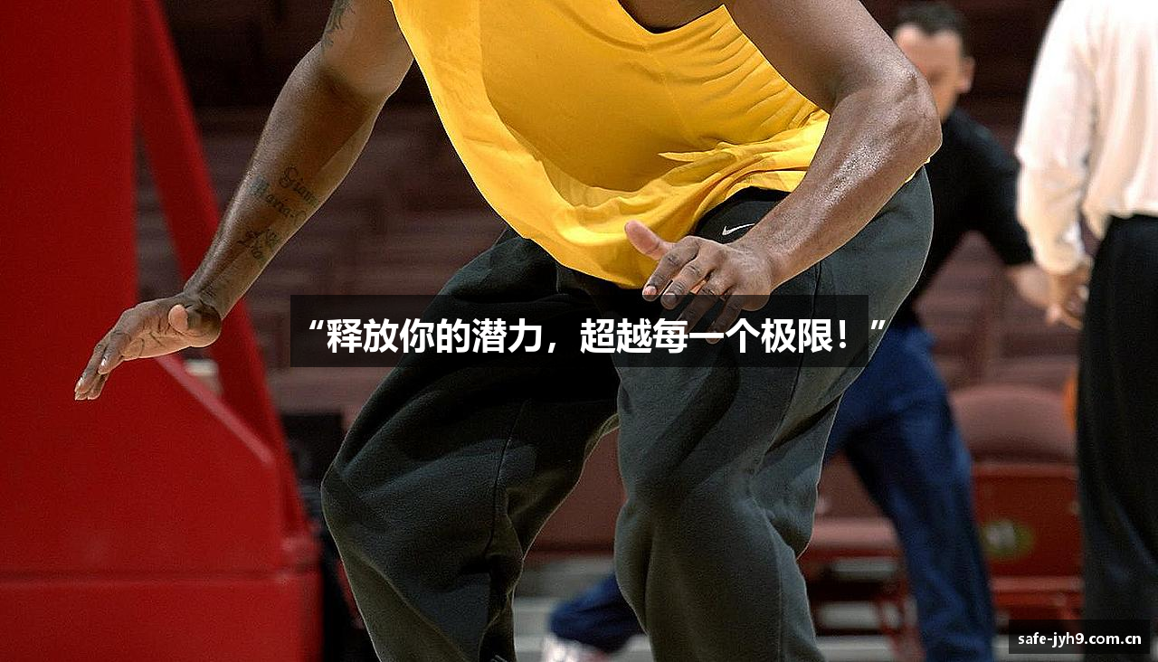 “释放你的潜力，超越每一个极限！”