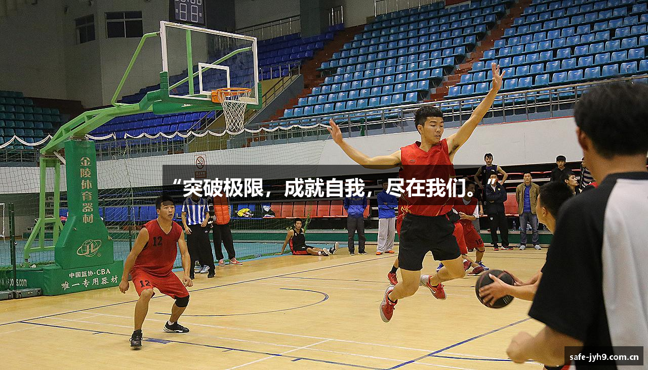 “突破极限，成就自我，尽在我们。”