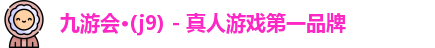 九游会·(j9) - 真人游戏第一品牌